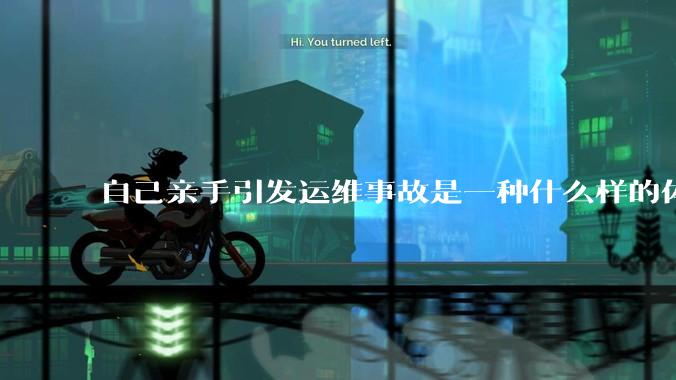自己亲手引发运维事故是一种什么样的体验？