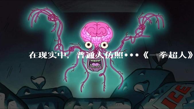 在现实中，普通人仿照***《一拳超人》中琦玉老师的锻炼方法锻炼三年会怎么样？