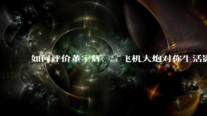 如何评价董宇辉：“飞机大炮对你生活影响其实并不大，小家电才是真正提升每个人生活质量”这个观点？