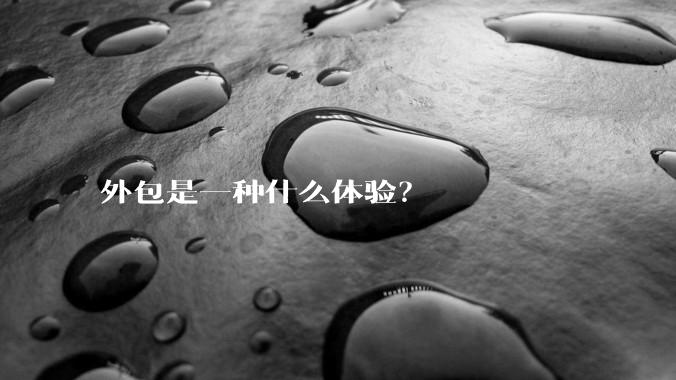 外包是一种什么体验？