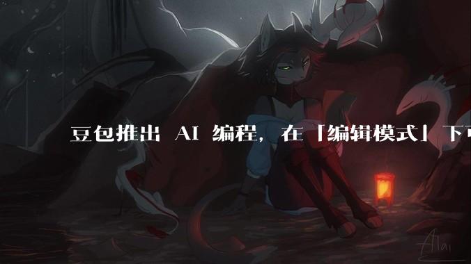 豆包推出 AI 编程，在「编辑模式」下可以直接前端改图和文字，体验如何？对行业会带来怎样的影响？
