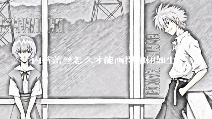 内裤蕾丝怎么才能画得栩栩如生？