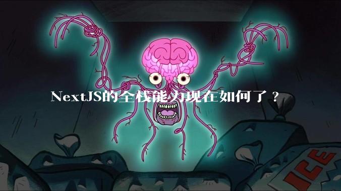 NextJS的全栈能力现在如何了?