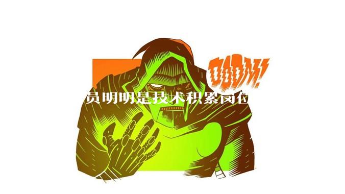 程序员明明是技术积累岗位，为什么年龄越大反而可替代性变高了？