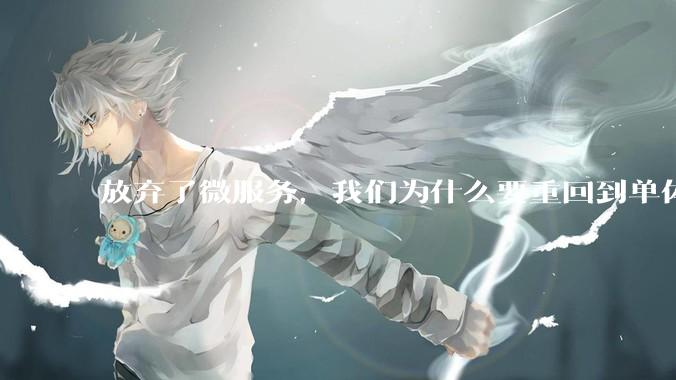 放弃了微服务，我们为什么要重回到单体架构？
