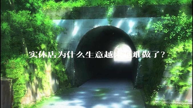 实体店为什么生意越来越难做了？
