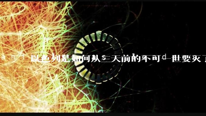 以色列是如何从三天前的不可一世要灭了伊朗到今天的哭哭啼啼要“为生存而战”的？