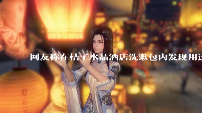 网友称在桔子水晶酒店洗漱包内发现用过的四联检测盒，具体是怎么回事？酒店要承担哪些责任？
