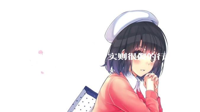 有哪些看似聪明，实则很傻的行为？