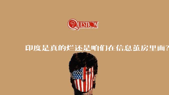 印度是真的烂还是咱们在信息茧房里面？