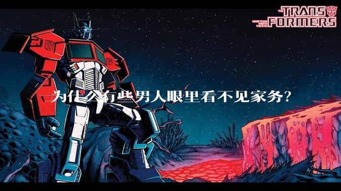 为什么有些男人眼里看不见家务？