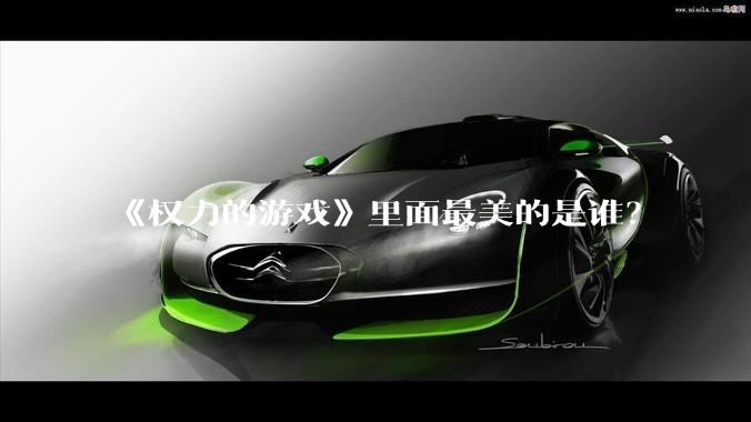 《权力的游戏》里面最美的是谁？
