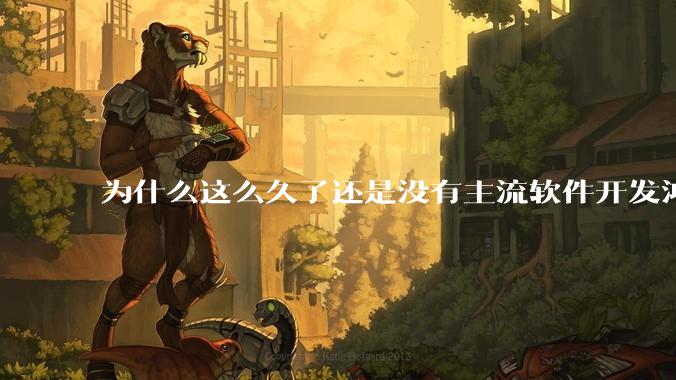 为什么这么久了还是没有主流软件开发鸿蒙版？