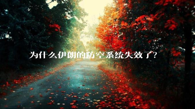 为什么伊朗的防空系统失效了？