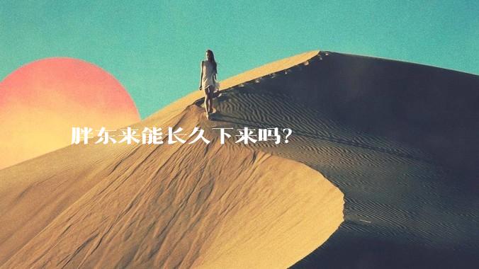 胖东来能长久下来吗？