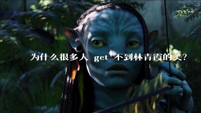 为什么很多人 get 不到林青霞的美？